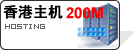 香港主机