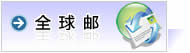 全球邮 详细信息